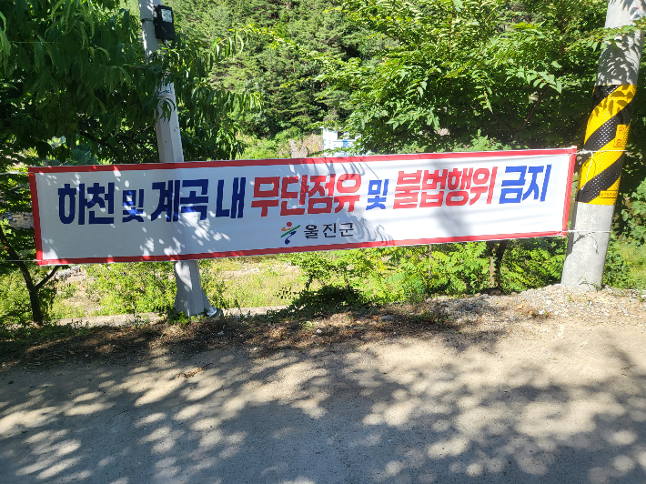 울진군이 하천·계곡 불법 점용시설에 대한 대대적 정비에 나선다. 울진군 제공