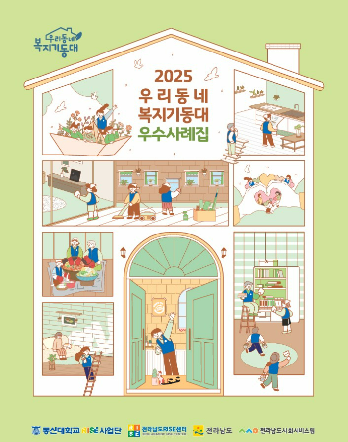 우리동네 복지기동대 우수사례집 표지. 전라남도 제공