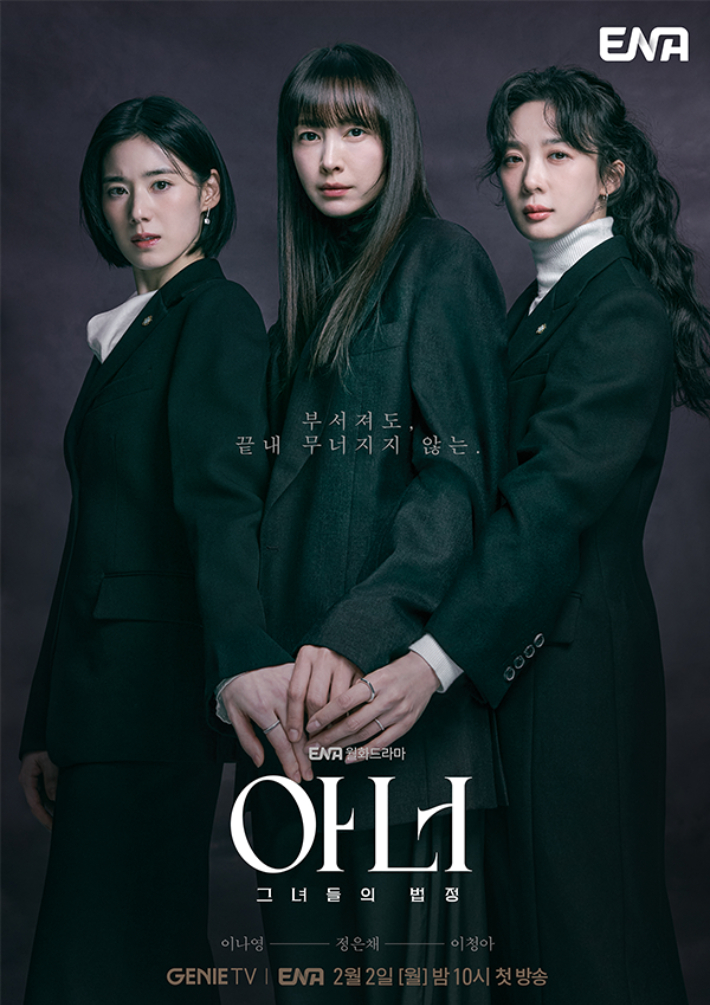 ENA 월화드라마 '아너: 그녀들의 법정' 포스터. ENA 제공