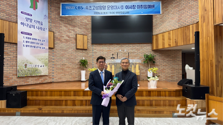 이날 이·취임예배에서 양양장로교회 정성훈 목사(왼쪽)는 정승화 제4대 운영이사장(오른쪽)으로부터 직을 넘겨받아 제5대 운영이사장으로 취임했다. 최진성 아나운서