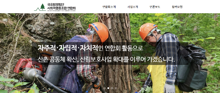 국유림영림단 사회적협동조합연합회 누리집 캡처