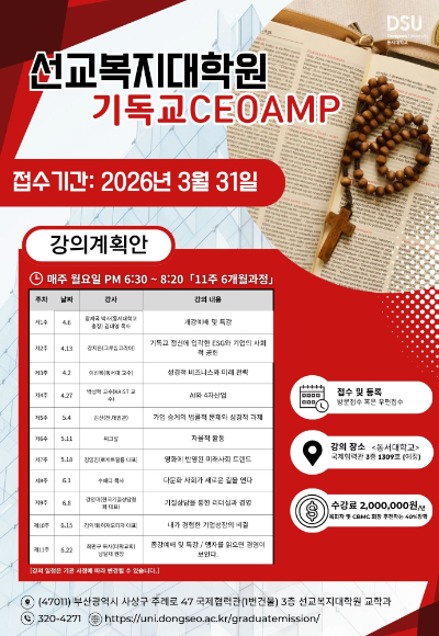 동서대 선교복지대학원, '기독교 CEO AMP' 과정 모집