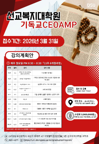 선교복지대학원 기독CEO 과정 모집 안내. 동서대 제공