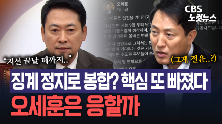 장동혁, 징계 정지 꺼냈지만 핵심은 빠졌다…오세훈 공천 신청할까[노컷브이]