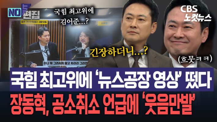 국힘 최고위에 뜬 김어준 영상…장동혁, 공소취소 언급에 '웃음만발'[노컷브이]