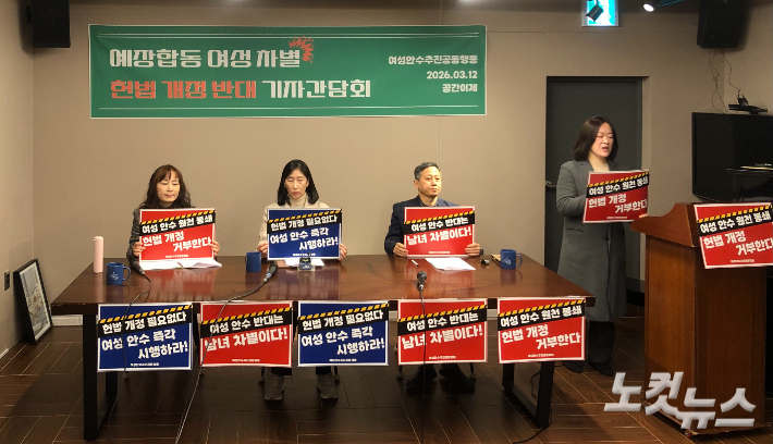 여성안수추진공동행동이 12일 오전 서울 서대문구 공간이제에서 '예장합동 여성 차별 헌법 개정 반대 기자간담회'를 열고 있다. 장세인 기자