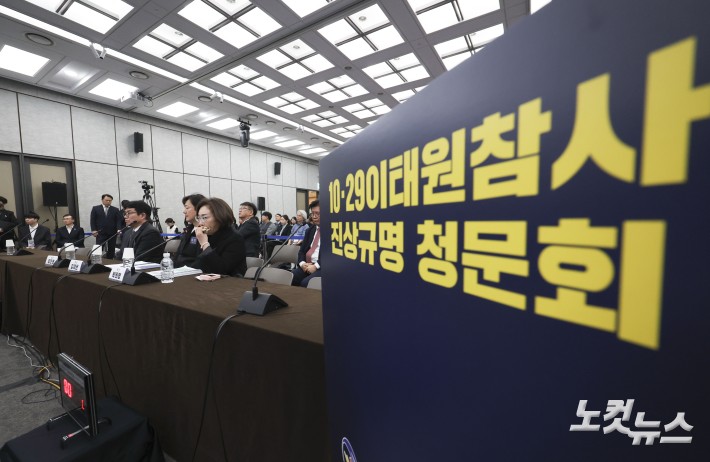 10.29 이태원참사 진상규명 청문회