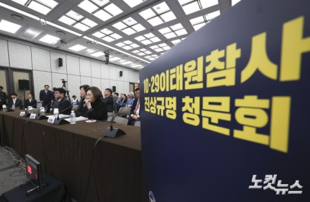 10.29 이태원참사 진상규명 청문회