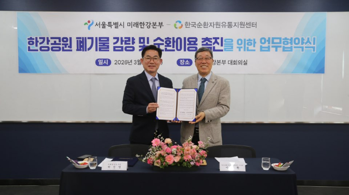 서울특별시 미래한강본부와 한국순환자원유통지원센터의 한강공원 폐기물 감량 및 순환이용 촉진을 위한 업무협약 모습. 유통지원센터 제공