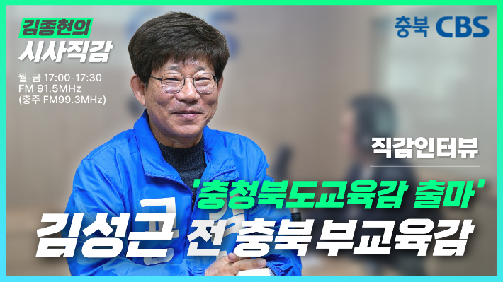 김성근 "빨간 옷 보수 표방해 들어선 윤건영 교육감 문제있어"