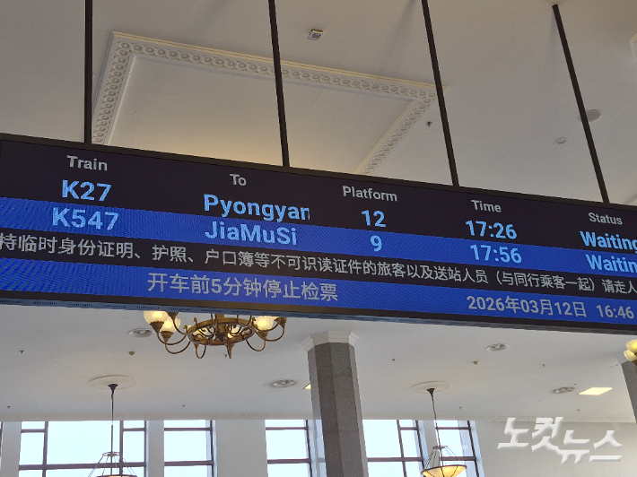 중국 베이징역의 전광판에 평양행 열차 시간이 적혀있다. 정영철 기자