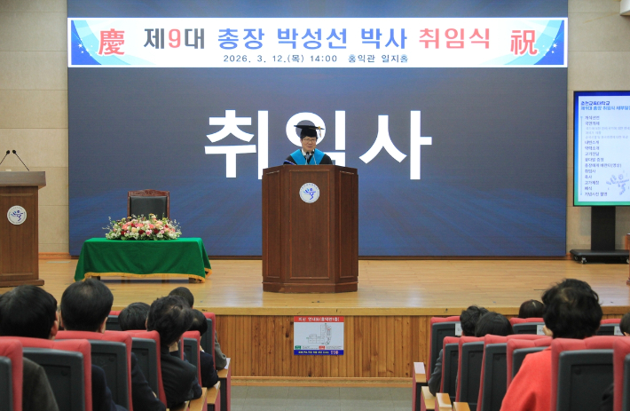 박성선 춘천교대 총장 취임식이 지난 12일 춘천교대 홍익관 일지홀에서 열렸다. 춘천교대 제공