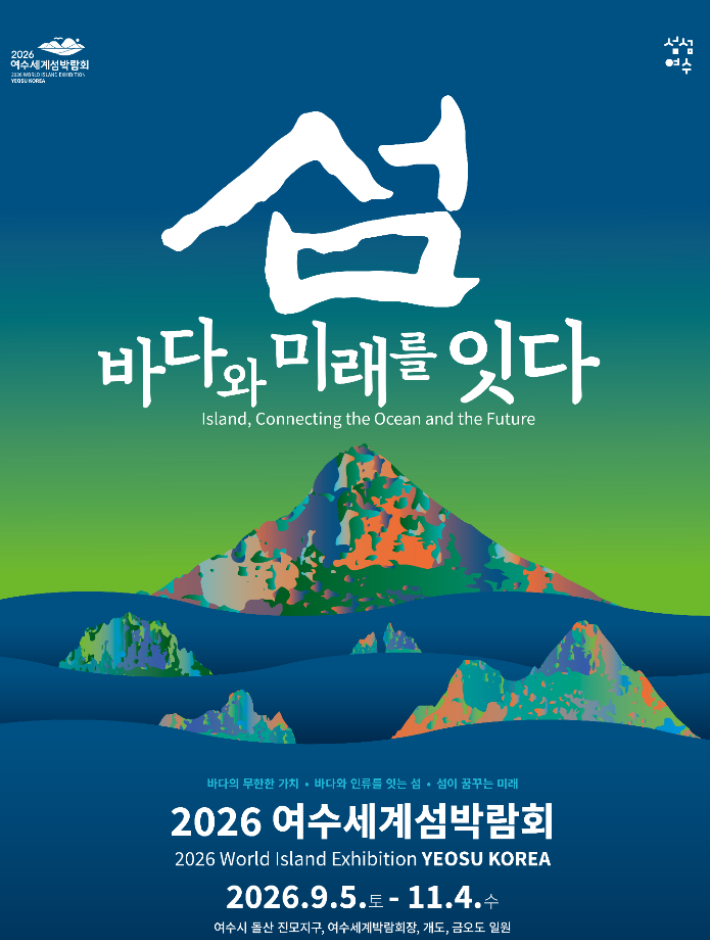 2026여수세계섬박람회 포스터. 2026여수세계섬박람회 조직위 제공