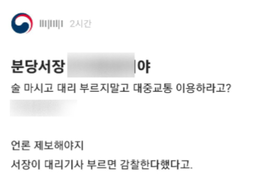 경기 분당경찰서 음주운전 관련 공문에 대해 비판하는 게시글. 블라인드 커뮤니티 캡처