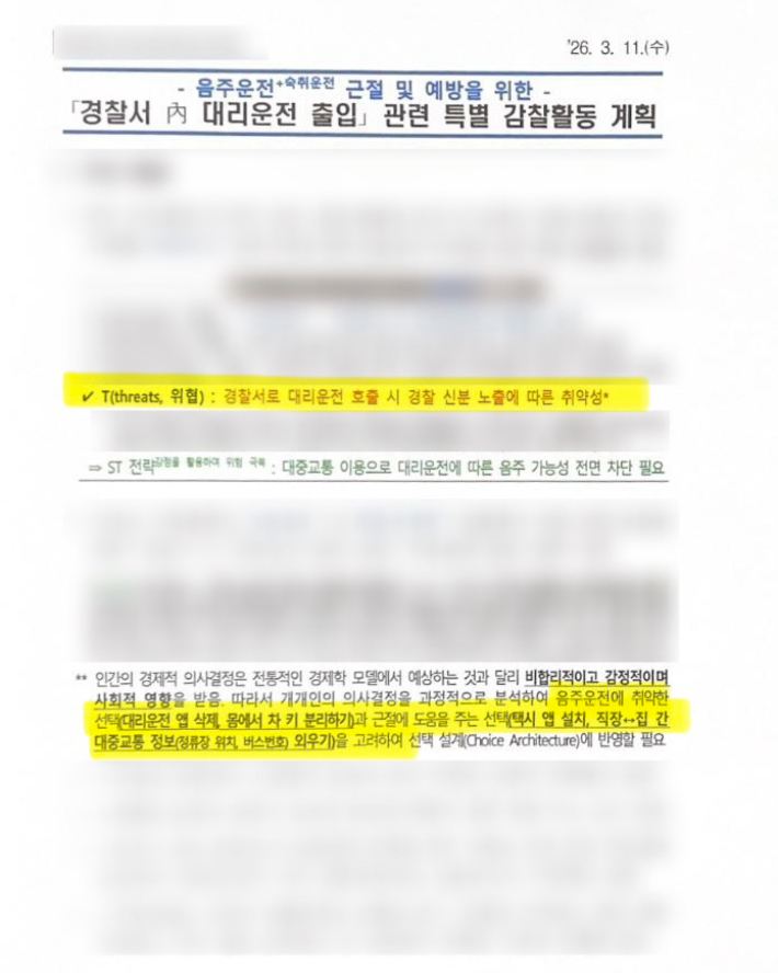 경기 분당경찰서에서 음주운전 예방 명목으로 검토하던 내부 기획안 일부. 독자 제공