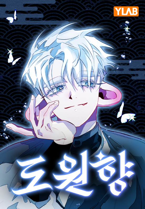 웹툰 '도원향'. 와이랩 제공