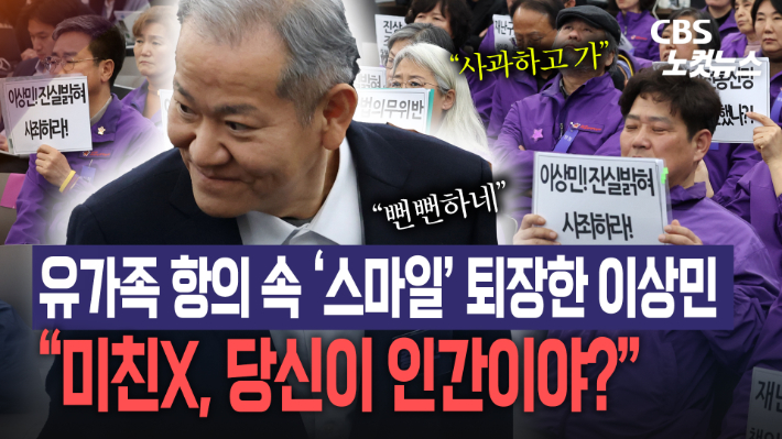 "미친X, 당신이 인간이야?"…유가족 항의 속 웃음 보이며 퇴장한 이상민[노컷브이]