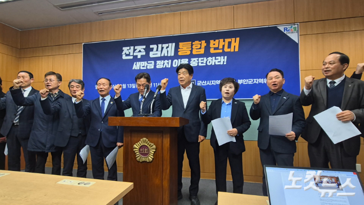 전주-김제 통합을 반대하며 기자회견에 나선 조국혁신당 전북도당 관계자들. 심동훈 기자