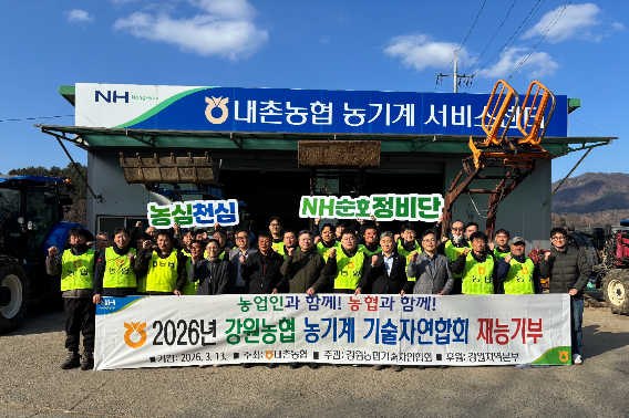농협 강원본부와 강원농협농기계기술자연합회는 13일 홍천 내촌농협에서 '2026년 강원농협 농기계 순회수리 봉사활동'을 실시했다. 강원농협 제공