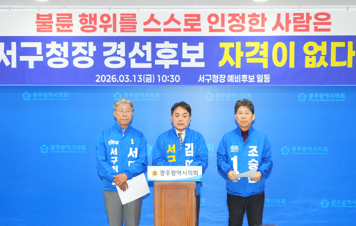더불어민주당 광주 서구청장 경선 후보인 김영남·서대석·조승환 예비후보는 13일 오전 광주광역시의회에서 공동 기자회견을 열었다. 독자 제공