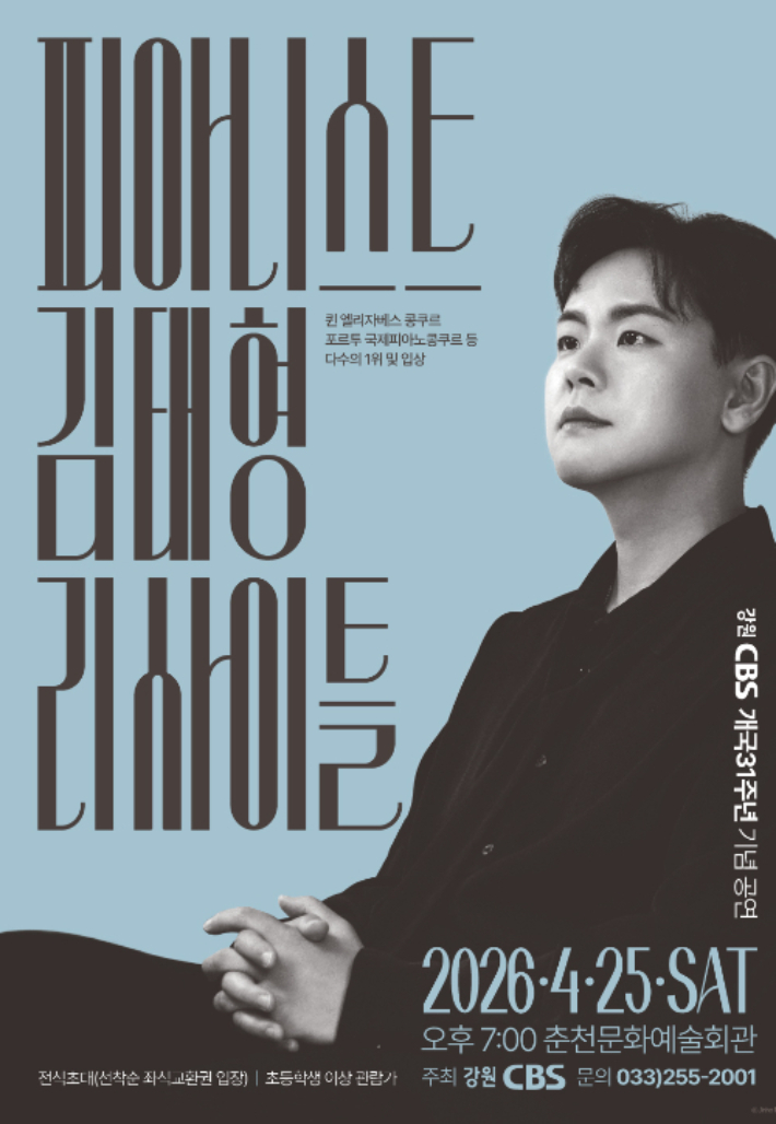 피아니스트 김태형 리사이틀 포스터. 자료사진