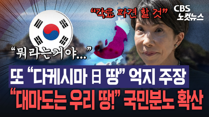 다카이치 총리 "독도 일본 영토, 각료 파견" 억지 주장 되풀이[노컷브이]