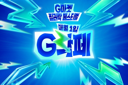 G마켓 'G락페'. 차이커뮤니케이션 제공