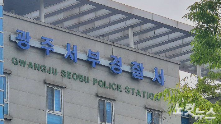 광주 서부경찰서. 한아름 기자