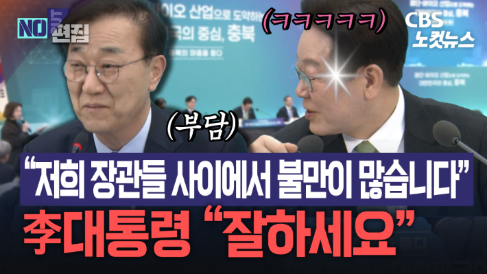 '李·충북 타운홀미팅' 장관 발표에 일제히 '환호'…내용이 뭐길래?[노컷브이]