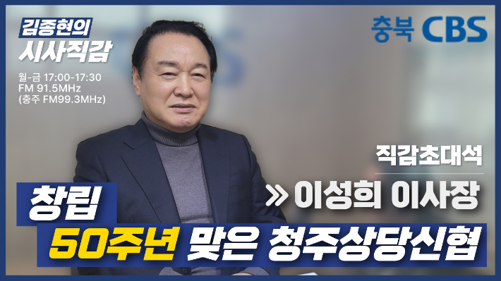 [초대석]이성희 청주상당신협 이사장 "신용협동조합은 지역경제의 희망"