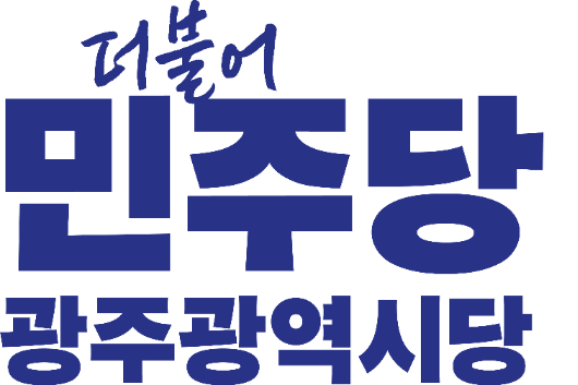 더불어민주당 광주시당 제공