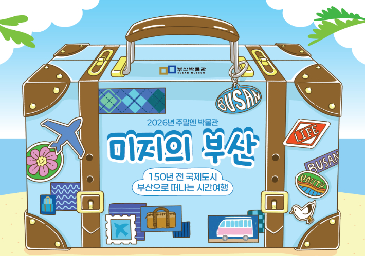 초등학생 대상 교육 프로그램 '미지의 부산-150년 전 국제도시 부산으로 떠나는 시간여행' 포스터. 부산시 제공 