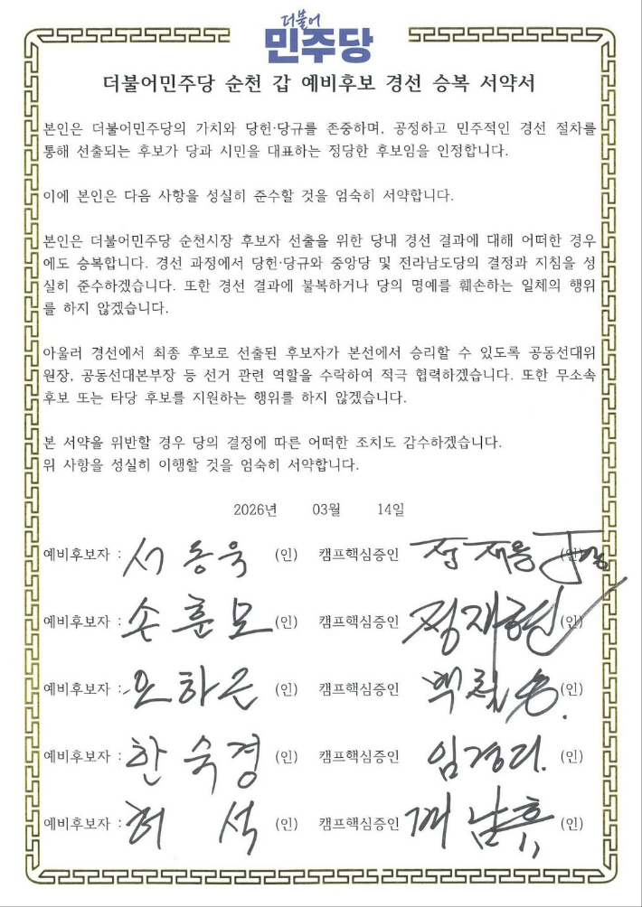 예비후보들이 서명한 '경선 승복 서약서'. 민주당 제공