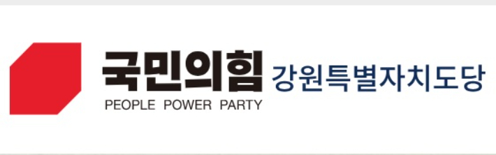 국민의힘 강원도당 홈페이지 캡처