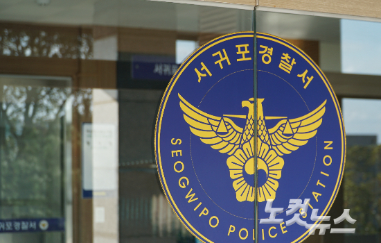 서귀포경찰서. 고상현 기자