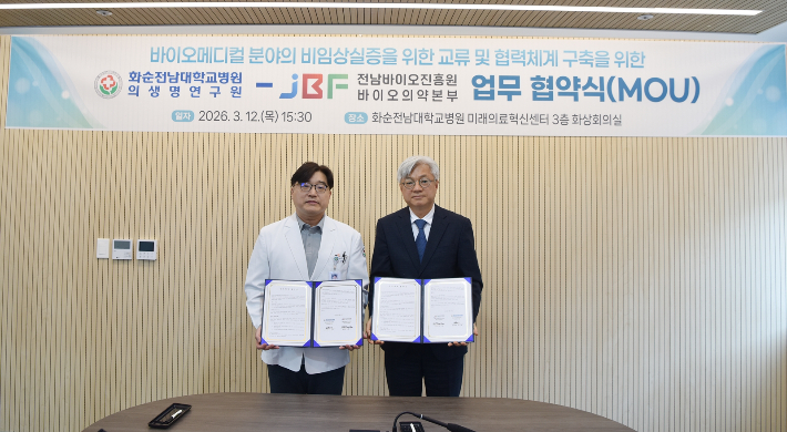 오인재 화순전남대병원 의생명연구원장(왼쪽)과 서동남 전남바이오진흥원 바이오의약본부장이 업무협약서에 서명하고 사진 촬영하고 있다. 화순전남대병원 제공