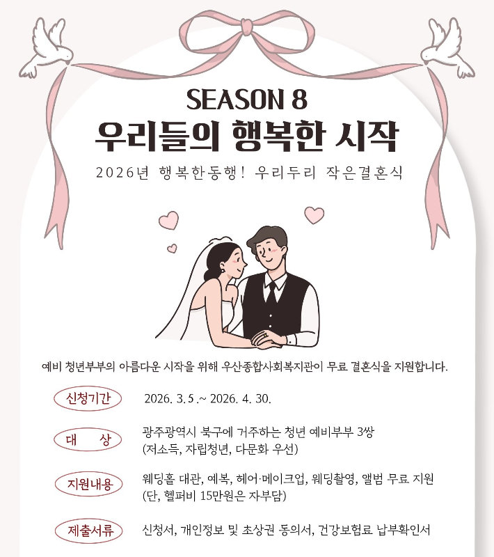 2026년 광주 북구 '우리두리 작은결혼식' 웹포스터. 광주 북구 제공