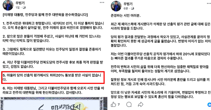 우범기 전주시장 페이스북 캡처. 왼쪽은 9일에 게시됐다 현재 삭제된 게시글. 오른쪽은 13일 올라온 글. 페이스북 캡처