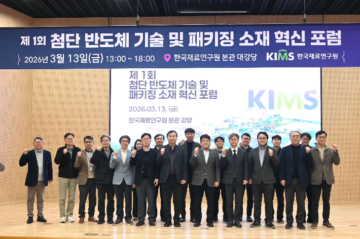 지난 13일 경남 창원의 한국재료연구원 본관 대강당에서 열린 '제1회 첨단 반도체 기술 및 패키징 소재 혁신 포럼'. 재료연 제공 