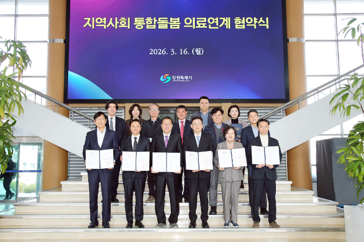 창원특례시가 16일 시정회의실에서 지역 의료기관과 함께 의료·요양 통합돌봄사업 추진을 위한 업무협약을 체결했다. 창원시 제공 