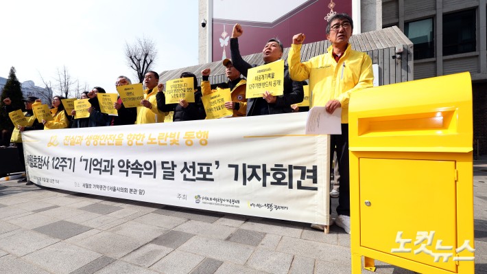 세월호참사 12주기 