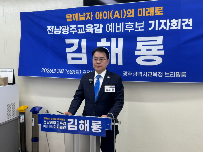 전남광주 교육감 선거에 출마한 김해룡 예비후보가 16일 광주시교육청 기자실에서 기자회견을 열고 "전남 민주진보교육감 공천위원회가 추진하는 단일 후보 찬반투표 방식에 대해 강하게 반발하며 즉각적인 중단"을 촉구했다. 김 예비후보 측 제공