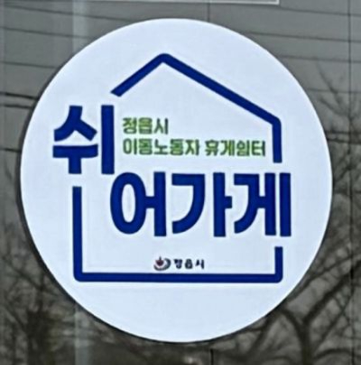 정읍시 이동노동자 휴게쉼터. 정읍시 제공