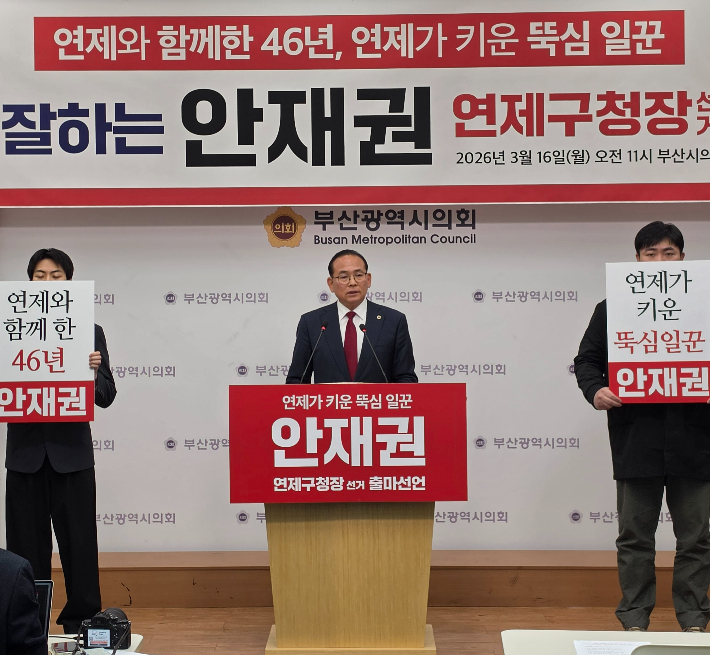 안재권 부산시의원이 16일 연제구청장 출마기자회견을 열고 있다. 부산시의회 제공