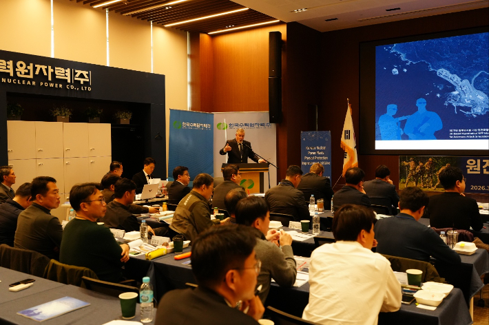 한수원이 원자력발전소의 물리적 방호 체계를 종합적으로 점검하고 발전 방향을 논의하는 콘퍼런스를 개최했다. 한수원 제공