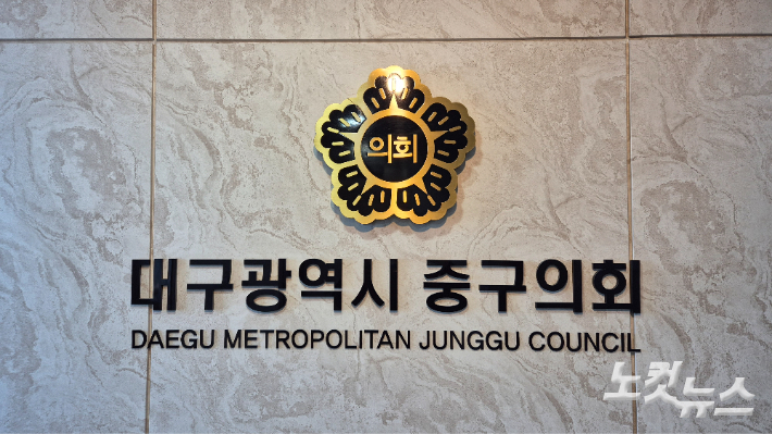 대구 중구의회. 정진원 기자