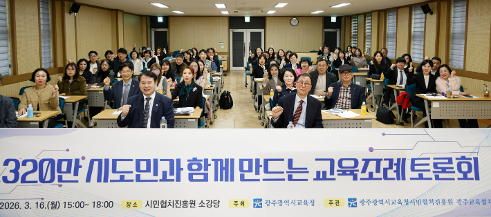 광주시교육청이 16일 시민협치진흥원 소강당에서 개최한 '시도민과 함께 만드는 교육조례 토론회'에서 참석자들이 교육 자치권 확보 등 핵심 의제를 논의하고 있다. 광주시교육청 제공