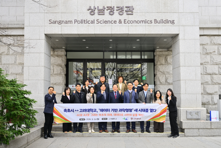 속초시·고려대, 데이터·AX 기반 정책 혁신 본격화…스마트 도시 구현