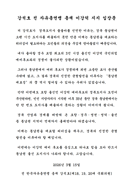 강석호 전 한국자유총연맹 총재가 이강덕 예비후보를 지지하는 입장문. 이강덕 후보 캠프 제공