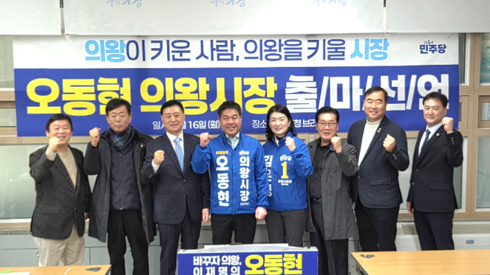 오동현 예비후보가 의왕시장선거 출마선언을 했다. 오 예비후보 캠프 제공